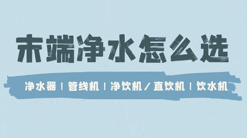 德國法茲科普：凈水器、管線機、直飲機、飲水機有哪些區(qū)別？ 