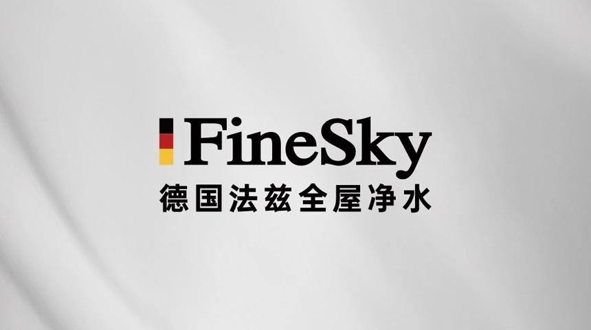 凈水器市場(chǎng)爆發(fā),德國(guó)FineSky法茲助力經(jīng)銷商搶占全屋凈水市場(chǎng)先機(jī)
